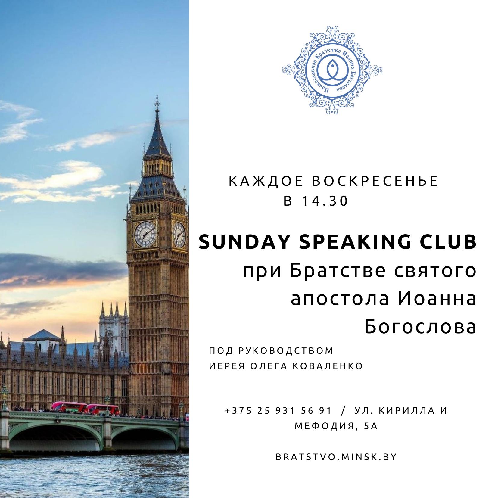 состоится встреча в SUNDAY SPEAKING CLUB при Братстве святого апостола  Иоанна Богослова — Братство святого апостола Иоанна Богослова