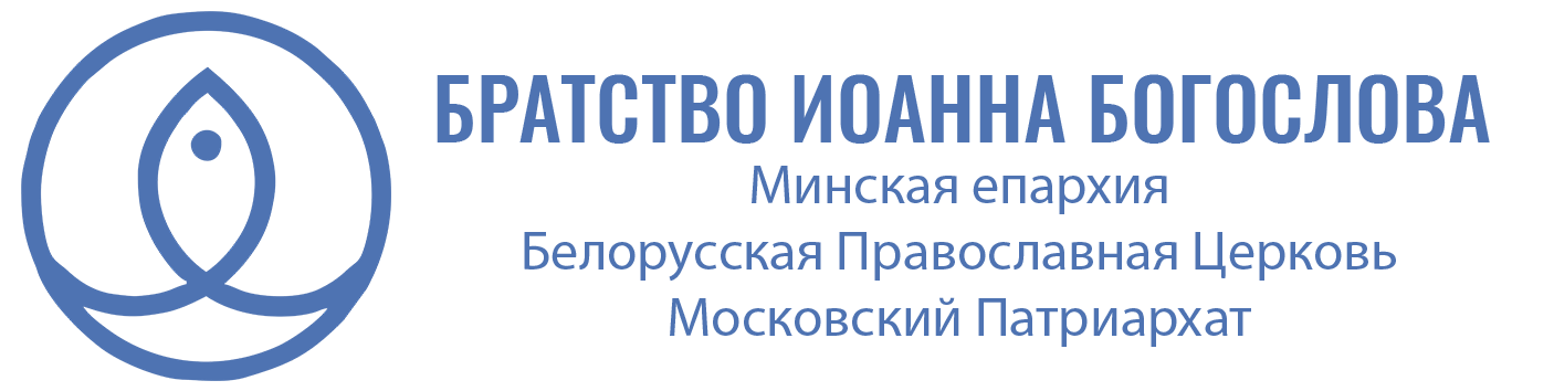 Братство св. Иоанна Богослова